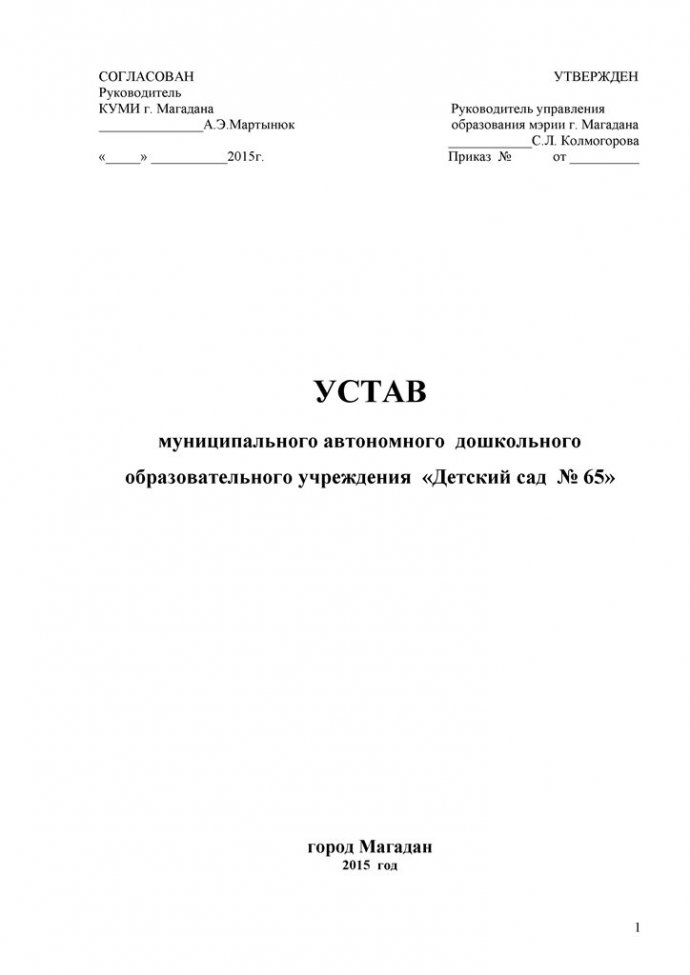 Устав ДОУ 65 -  2015