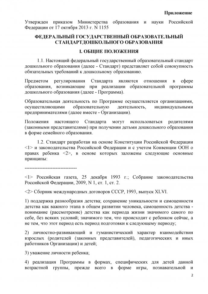 Приказ Минобрнауки России от 17.10.2013 N 1155 