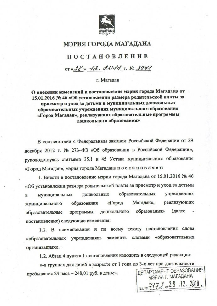 Постановление мэрии города Магадана &#9571; 3971 от 28.12.2018г.